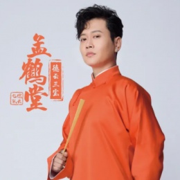 孟鹤堂