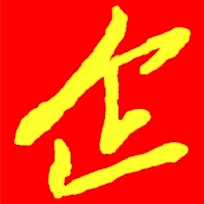 相关图片