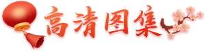 相关图片